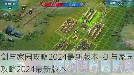 剑与家园攻略2024最新版本-剑与家园攻略2024最新版本