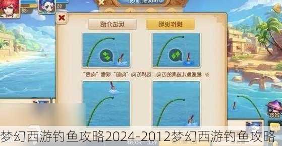 梦幻西游钓鱼攻略2024-2012梦幻西游钓鱼攻略