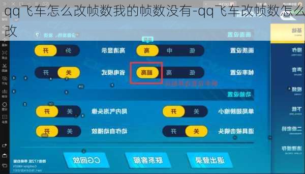 qq飞车怎么改帧数我的帧数没有-qq飞车改帧数怎么改