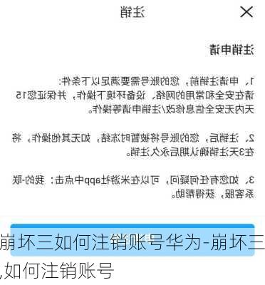 崩坏三如何注销账号华为-崩坏三,如何注销账号