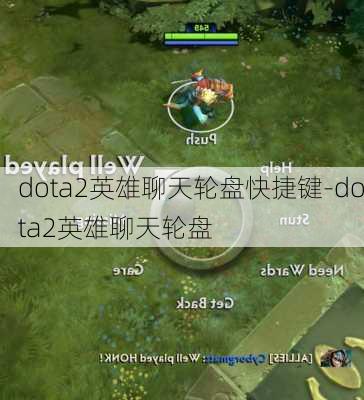 dota2英雄聊天轮盘快捷键-dota2英雄聊天轮盘