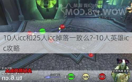 10人icc和25人icc掉落一致么?-10人英雄icc攻略