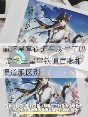 崩坏星穹铁道有版号了吗-崩坏三星穹铁道官服和渠道服区别