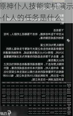 原神仆人技能实机演示-仆人的任务是什么