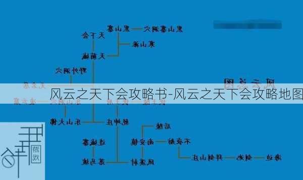 风云之天下会攻略书-风云之天下会攻略地图