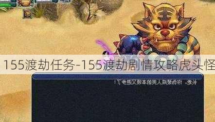 155渡劫任务-155渡劫剧情攻略虎头怪