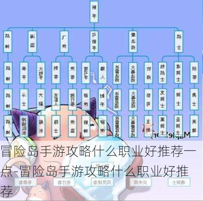 冒险岛手游攻略什么职业好推荐一点-冒险岛手游攻略什么职业好推荐