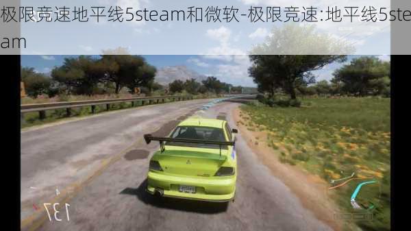 极限竞速地平线5steam和微软-极限竞速:地平线5steam