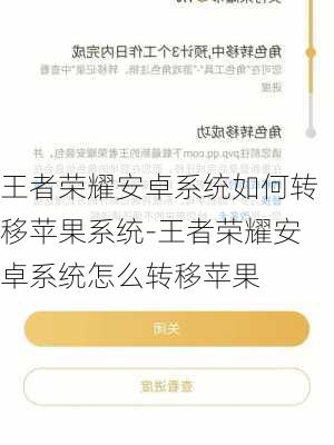 王者荣耀安卓系统如何转移苹果系统-王者荣耀安卓系统怎么转移苹果