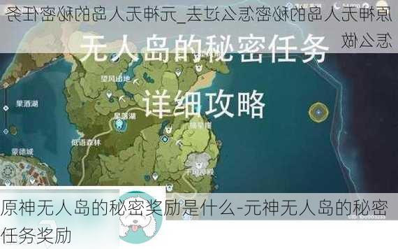 原神无人岛的秘密奖励是什么-元神无人岛的秘密任务奖励