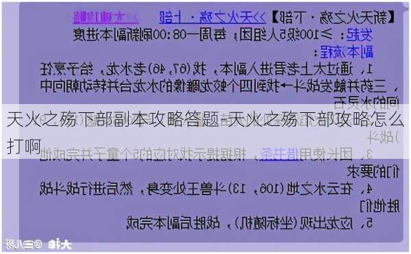 天火之殇下部副本攻略答题-天火之殇下部攻略怎么打啊