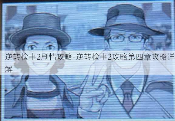 逆转检事2剧情攻略-逆转检事2攻略第四章攻略详解