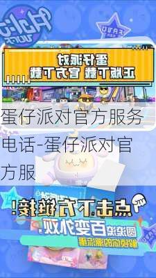 蛋仔派对官方服务电话-蛋仔派对官方服