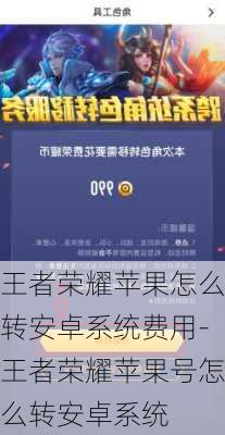 王者荣耀苹果怎么转安卓系统费用-王者荣耀苹果号怎么转安卓系统