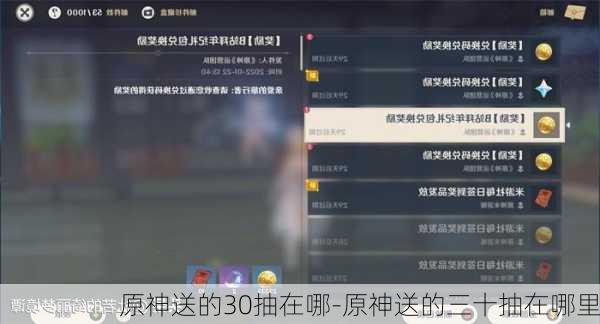 原神送的30抽在哪-原神送的三十抽在哪里
