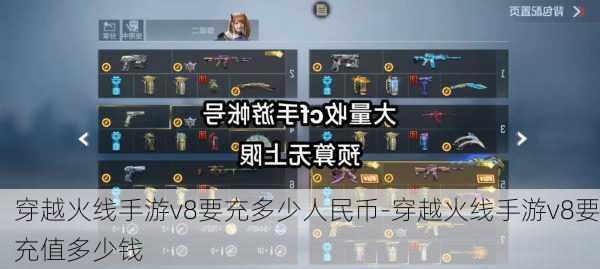 穿越火线手游v8要充多少人民币-穿越火线手游v8要充值多少钱