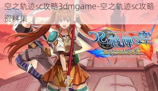 空之轨迹sc攻略3dmgame-空之轨迹sc攻略资料集