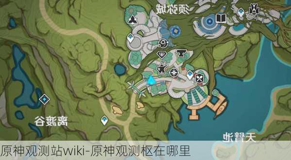 原神观测站wiki-原神观测枢在哪里