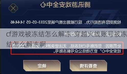 cf游戏被冻结怎么解冻-穿越火线账号被冻结怎么解冻啊