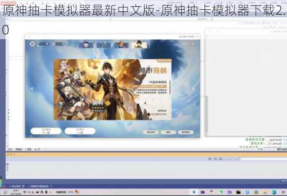 原神抽卡模拟器最新中文版-原神抽卡模拟器下载2.0