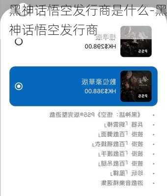 黑神话悟空发行商是什么-黑神话悟空发行商