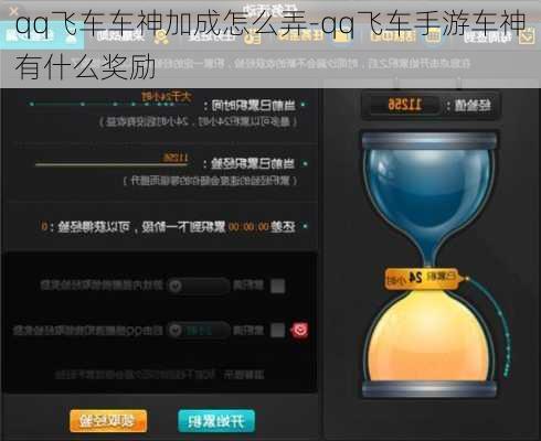 qq飞车车神加成怎么弄-qq飞车手游车神有什么奖励