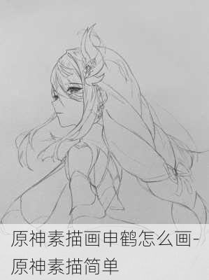 原神素描画申鹤怎么画-原神素描简单