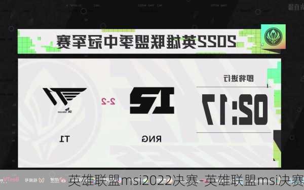 英雄联盟msi2022决赛-英雄联盟msi决赛