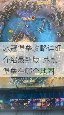 冰冠堡垒攻略详细介绍最新版-冰冠堡垒在哪个地图