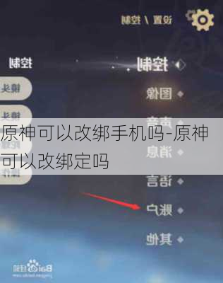 原神可以改绑手机吗-原神可以改绑定吗