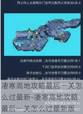 凄寒高地攻略最后一关怎么过最新-凄寒高地攻略最后一关怎么过最新版