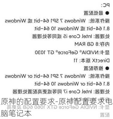 原神的配置要求-原神配置要求电脑笔记本