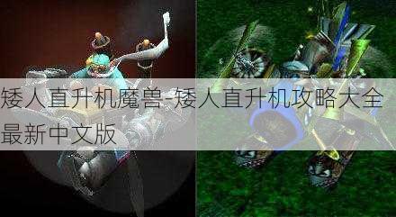 矮人直升机魔兽-矮人直升机攻略大全最新中文版