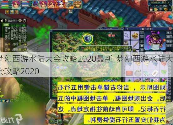 梦幻西游水陆大会攻略2020最新-梦幻西游水陆大会攻略2020