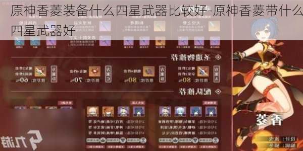 原神香菱装备什么四星武器比较好-原神香菱带什么四星武器好