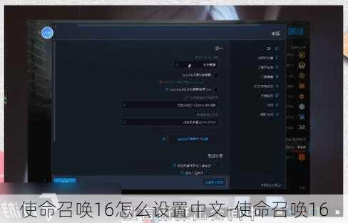 使命召唤16怎么设置中文-使命召唤16