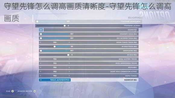 守望先锋怎么调高画质清晰度-守望先锋怎么调高画质