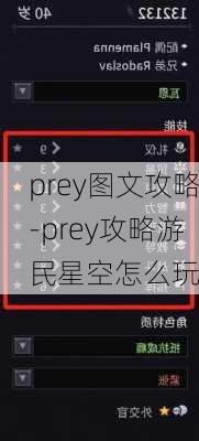 prey图文攻略-prey攻略游民星空怎么玩