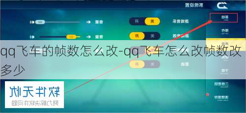 qq飞车的帧数怎么改-qq飞车怎么改帧数改多少