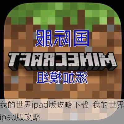 我的世界ipad版攻略下载-我的世界ipad版攻略