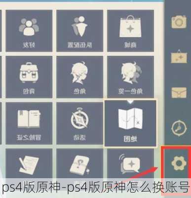 ps4版原神-ps4版原神怎么换账号