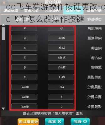 qq飞车端游操作按键更改-qq飞车怎么改操作按键