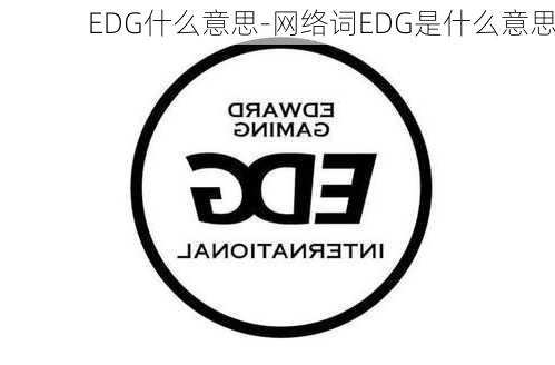 EDG什么意思-网络词EDG是什么意思