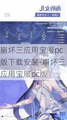 崩坏三应用宝服pc版下载安装-崩坏三应用宝服pc版