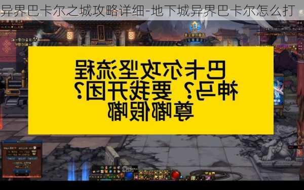 异界巴卡尔之城攻略详细-地下城异界巴卡尔怎么打