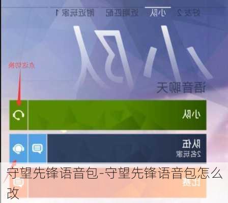 守望先锋语音包-守望先锋语音包怎么改