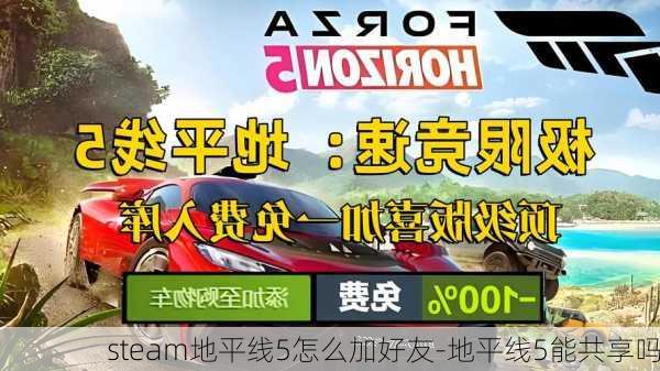 steam地平线5怎么加好友-地平线5能共享吗