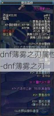 dnf薄雾之刃属性-dnf薄雾之刃