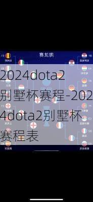 2024dota2别墅杯赛程-2024dota2别墅杯赛程表