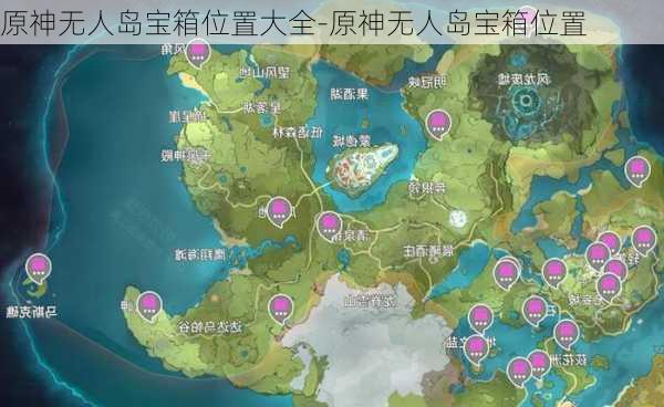 原神无人岛宝箱位置大全-原神无人岛宝箱位置